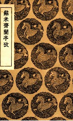 苏米斋兰亭考 封面