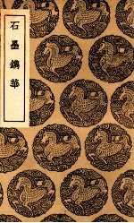 石墨镌华 电子书封面