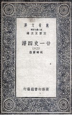 廿一史四谱  20 封面