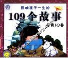 影响孩子一生的109个故事 封面