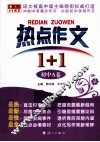 热点作文1+1  初中A卷 封面