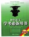 初中语文学考必备用书  修订版 封面