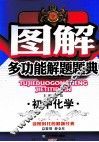 图解多功能解题题典  初中化学 封面