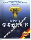 高中语文学考必备用书  第6次修订 封面