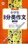小学生最新分类作文一本全 封面