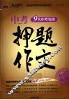 中考押题作文 封面