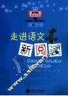 走进语文新阅读  高三 封面