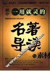 一用就灵的名著导读与素材  初中 封面