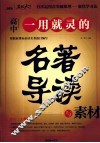 一用就灵的名著导读与素材  高中 封面