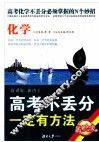 高考不丢分一定有方法  化学  修订版 封面