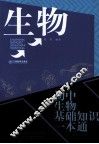 初中生物基础知识一本通 封面