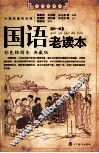 国语老读本  第1辑  彩色插图本  典藏版 封面