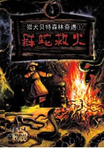 群蛇救火 封面