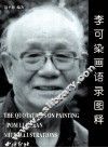 李可染画语录图释 封面