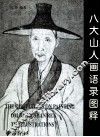 八大山人画语录图释 封面