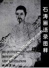 石涛画语录图释 封面