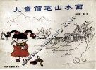 儿童简笔山水画 封面