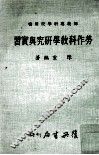 师范专科学校用书  劳作科教学研究与实习 封面