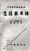 怎样教英语 封面