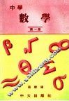 中学  数学  第1册 封面