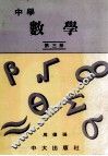 中学  数学  第3册 封面