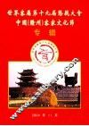 世界客属第十届恳亲大会  中国  赣州  客家文化节专辑 封面