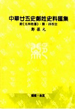 中华廿五史郑姓史料汇集  附《元和姓纂》郑四校注 电子书封面