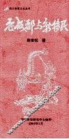 四川客家文化丛书  老成都与新移民 封面