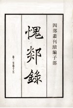 愧郯录  卷1至15 封面