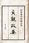 贞观政要  卷1至卷10 封面