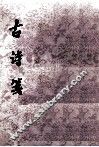古诗笺  上 电子书封面