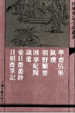 学斋占毕  外六种 封面