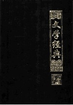 国学经典文库 封面