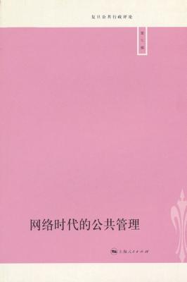 网络时代的公共管理 封面