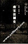 南宋法制史 封面
