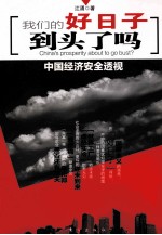 我们的好日子到头了吗 封面