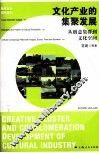 文化产业的集聚发展 封面