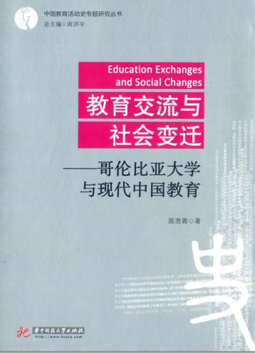 教育交流与社会变迁  哥伦比亚大学与现代中国教育 封面