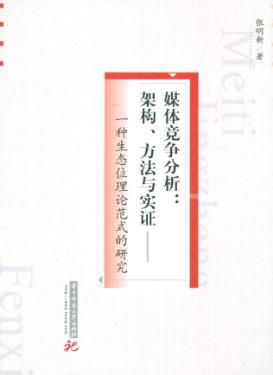 媒体竞争分析  架构、方法与实证  一种生态位理论范式的研究 封面