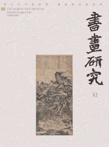 书画研究  3 封面