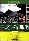 农家乐乡村游之住宿服务 封面