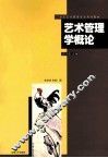 艺术管理学概论 封面