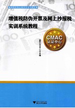 增值税防伪开票及网上抄报税实训系统教程 封面