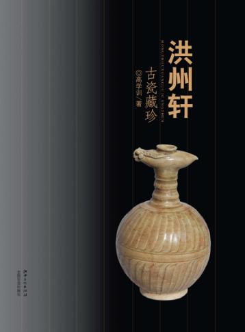 洪州轩古瓷藏珍 封面