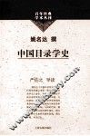 中国目录学史 封面