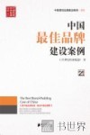 中国最佳品牌建设案例 封面