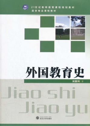 外国教育史 封面
