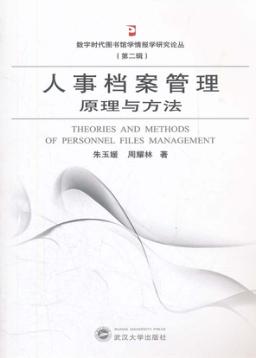 人事档案管理原理与方法 封面