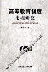 高等教育制度伦理研究 封面