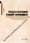 中国农民合作经济组织形成机理与治理机制研究 封面